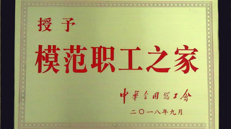 國字號(hào)榮譽(yù)，金徽股份工會(huì)喜獲“全國模范職工之家”